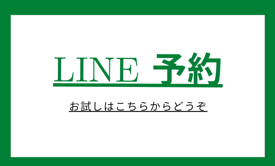 LINE予約が早いです