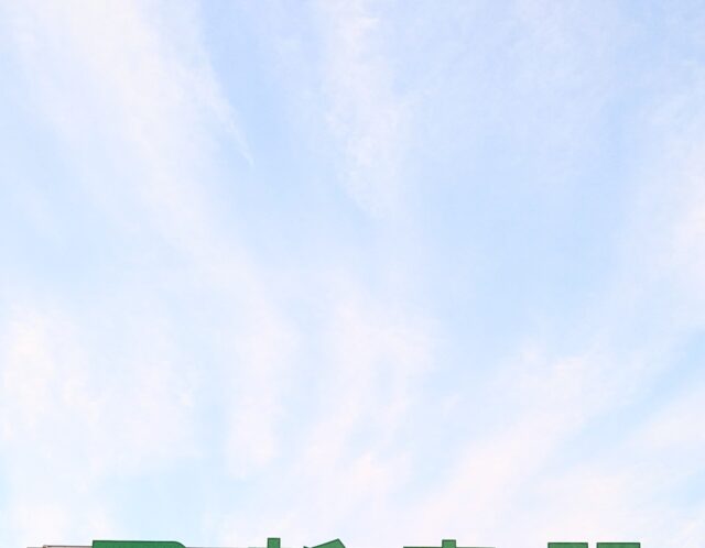 体を緩めて 疲れ知らず